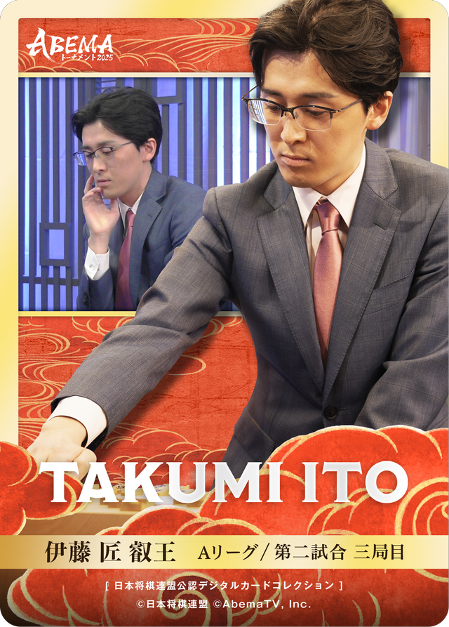 伊藤匠 叡王[ABEMA2025 チーム伊藤・豊島対局]