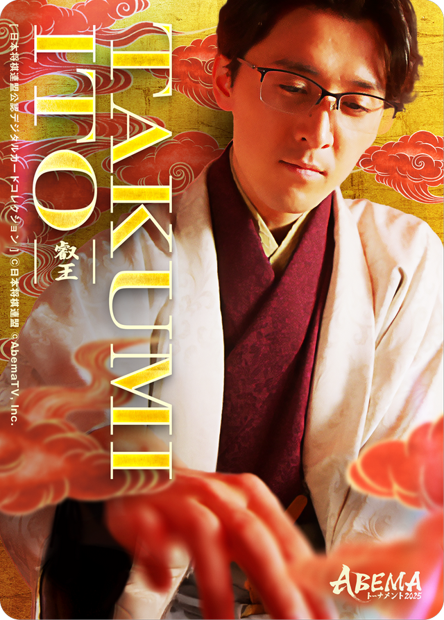 伊藤匠 叡王[ABEMA2025 スターター<孤髙>]