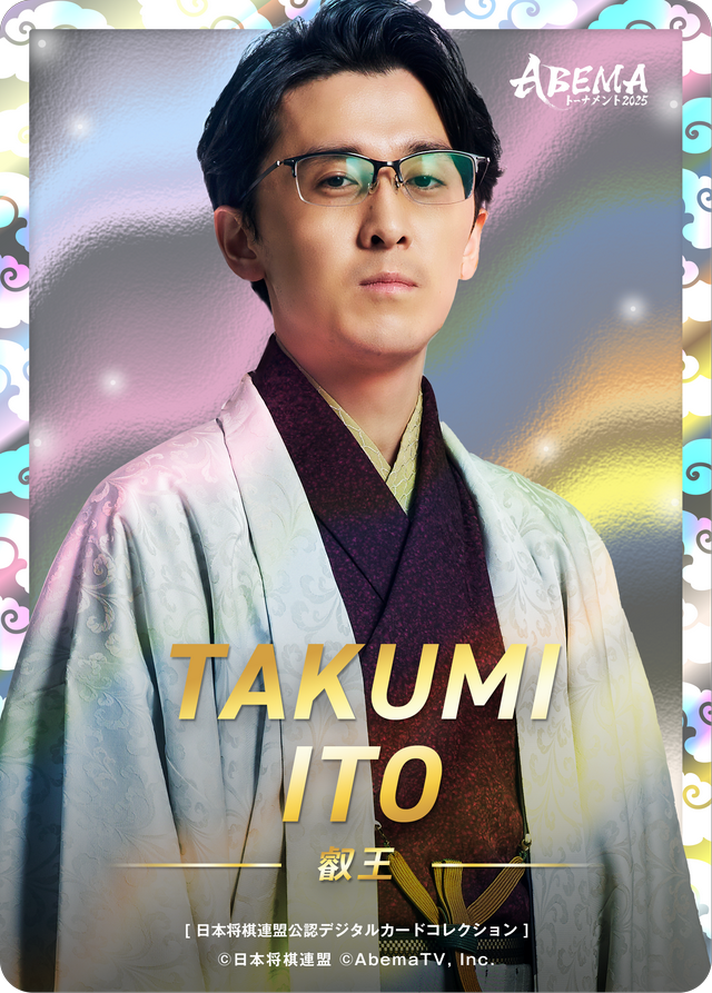 伊藤匠 叡王[ABEMA2025 スターター<孤髙>]