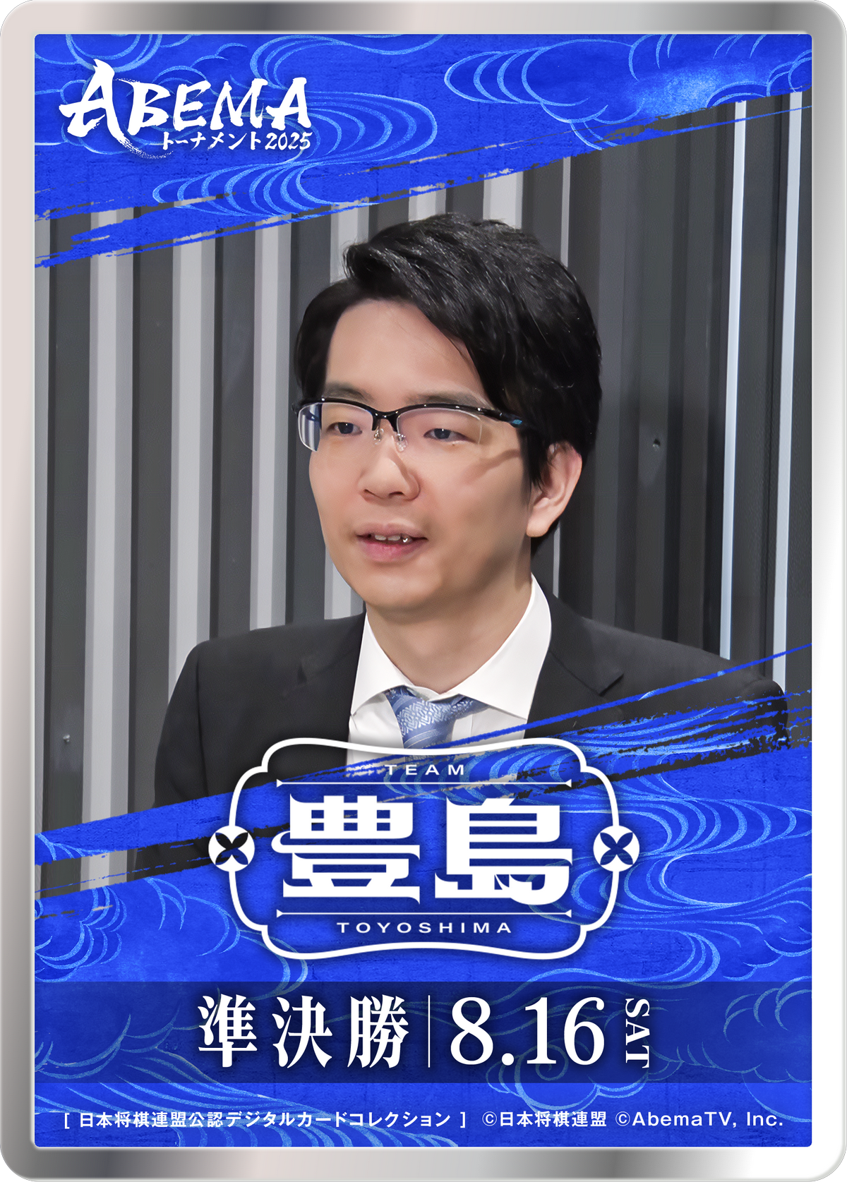 豊島将之 九段[ABEMA2025 準決勝チーム豊島]