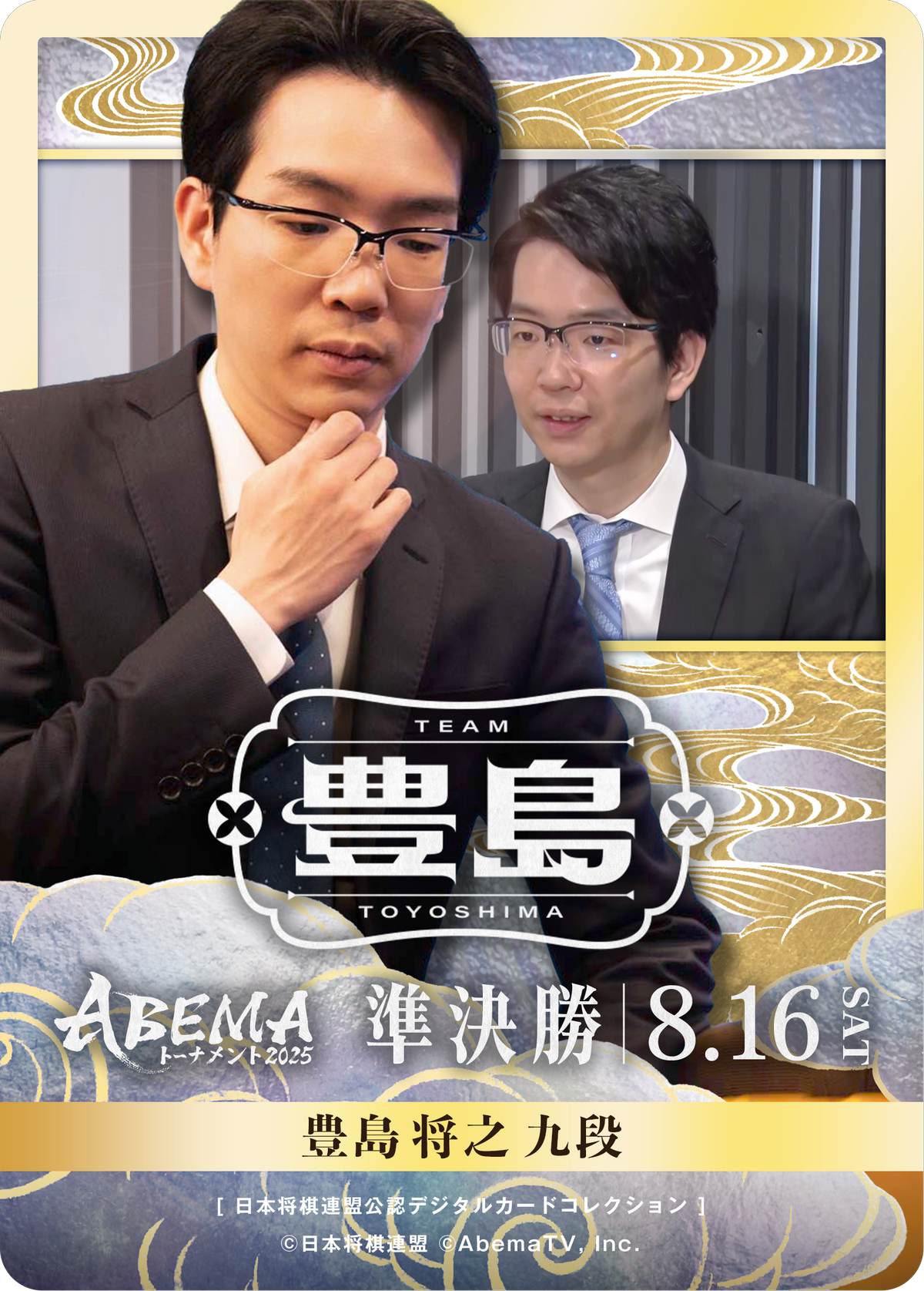 豊島将之 九段[ABEMA2025 準決勝チーム豊島]