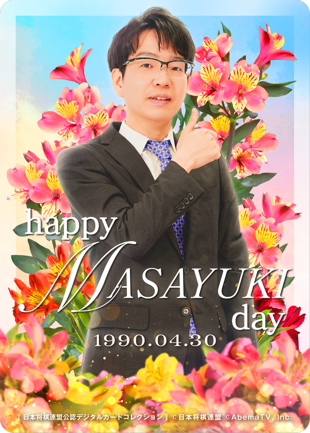 豊島将之 九段[2026年4月誕生日記念]