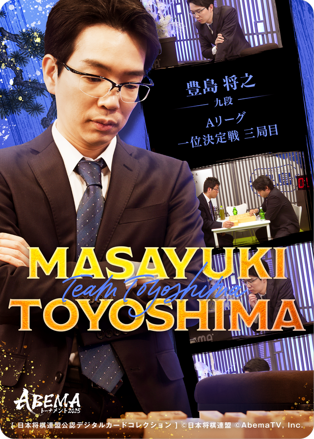 豊島将之 九段[ABEMA2025 一位決定戦対局]