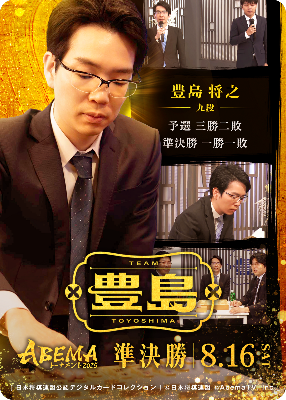 豊島将之 九段[ABEMA2025 準決勝チーム豊島]