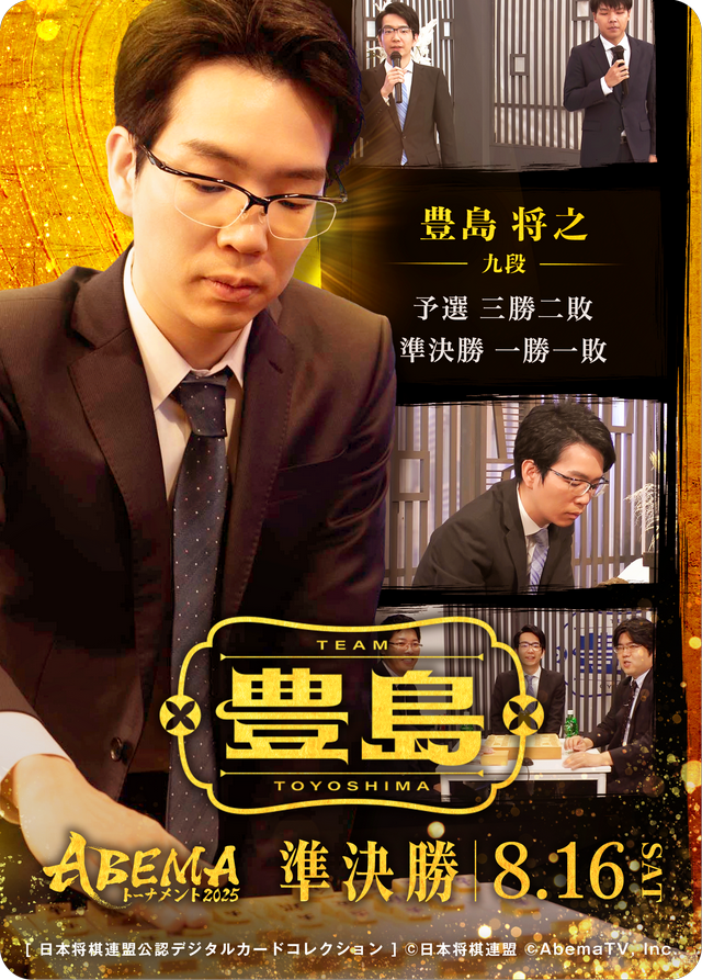 豊島将之 九段[ABEMA2025 準決勝チーム豊島]