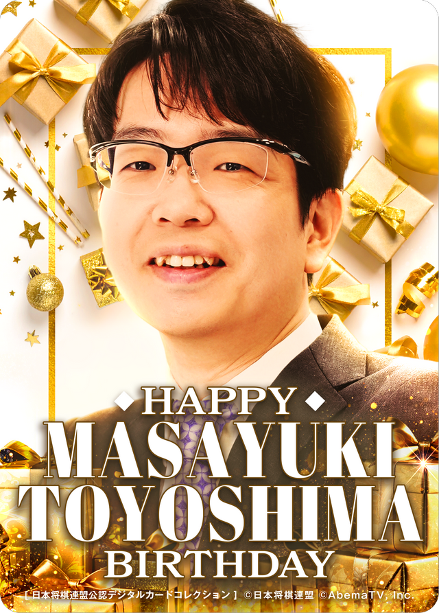 豊島将之 九段[2026年4月誕生日記念]
