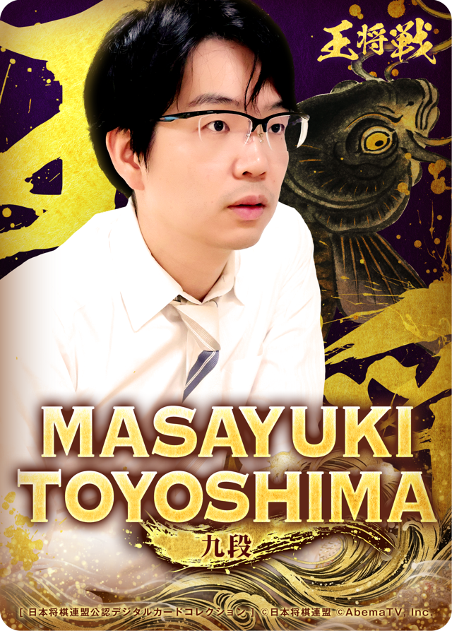 豊島将之 九段[第76期王将戦二次予選]