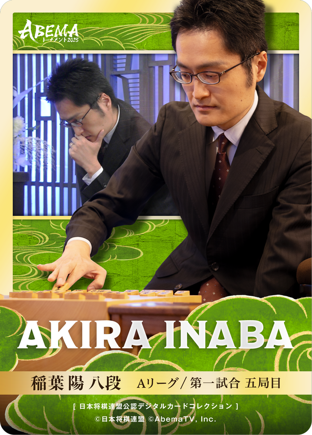 稲葉陽 八段[ABEMA2025 チーム稲葉・菅井対局]