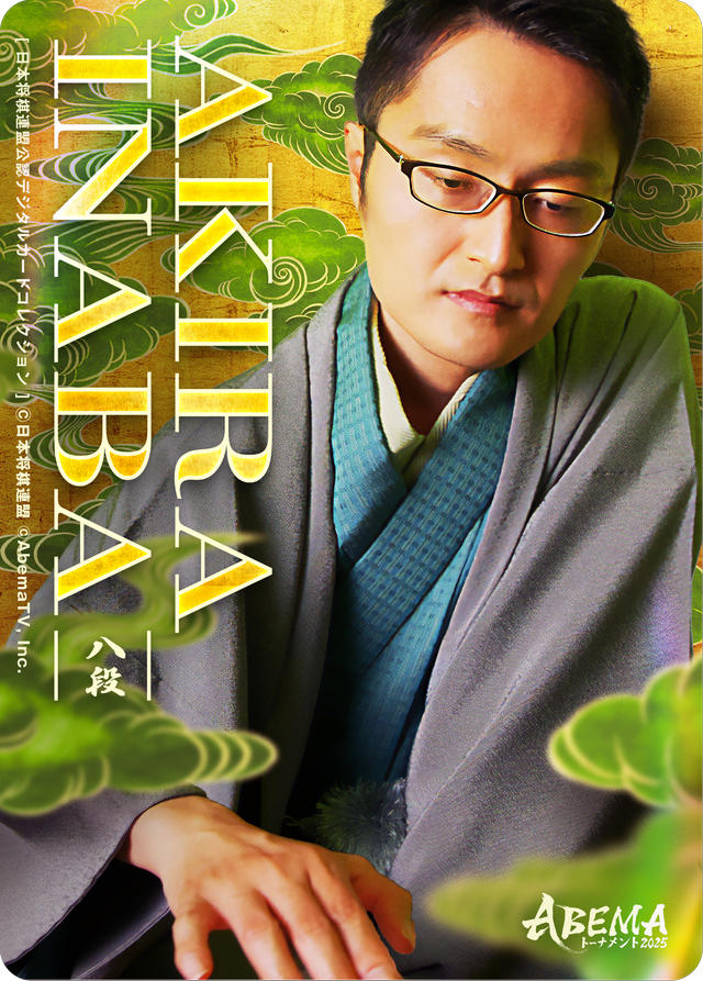 稲葉陽 八段[ABEMA2025 スターター<孤髙>]