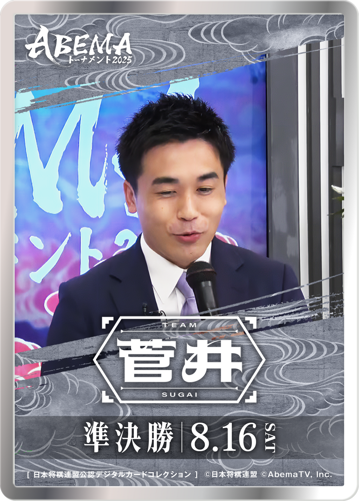 菅井竜也 八段[ABEMA2025 準決勝チーム菅井]