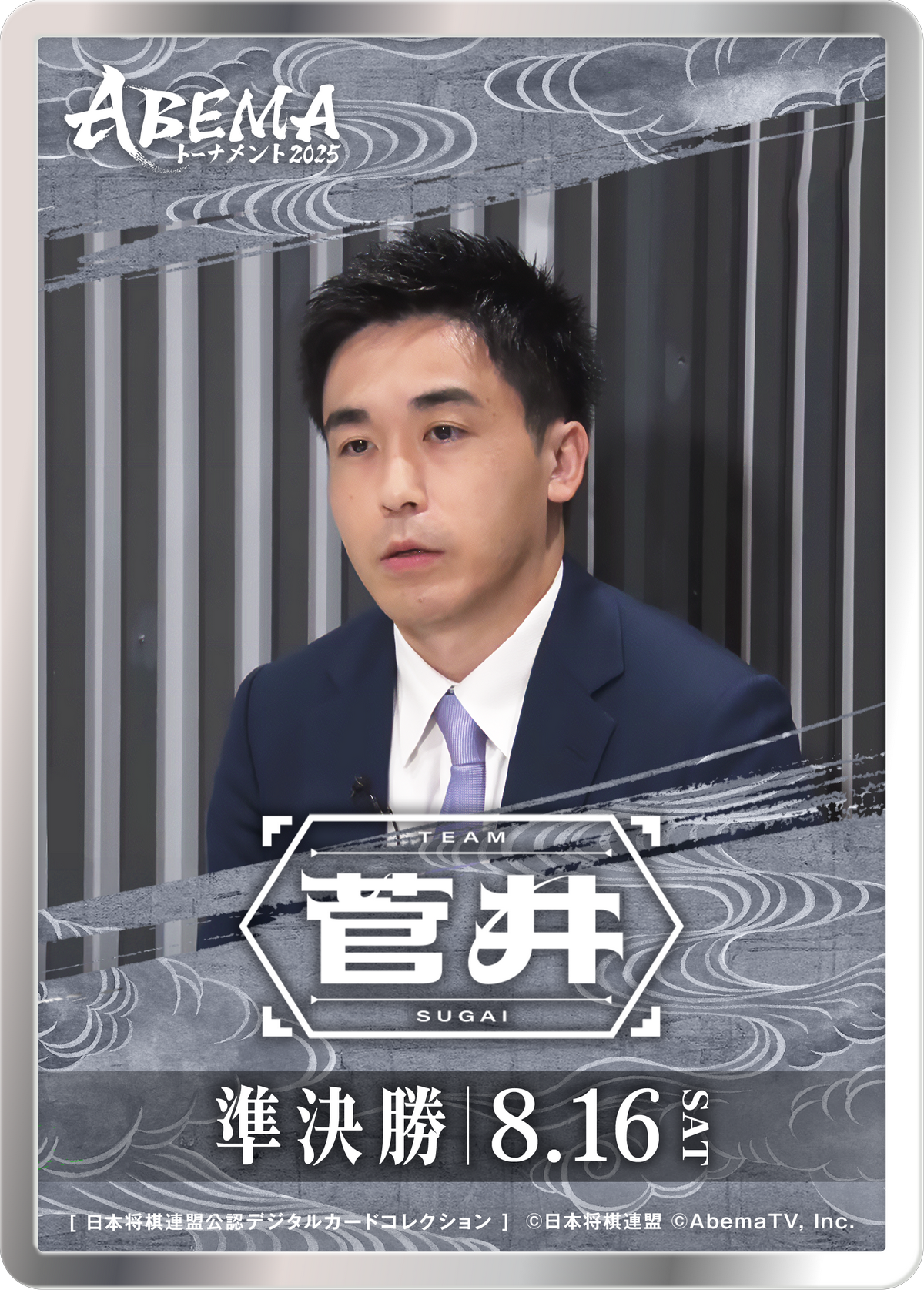 菅井竜也 八段[ABEMA2025 準決勝チーム菅井]