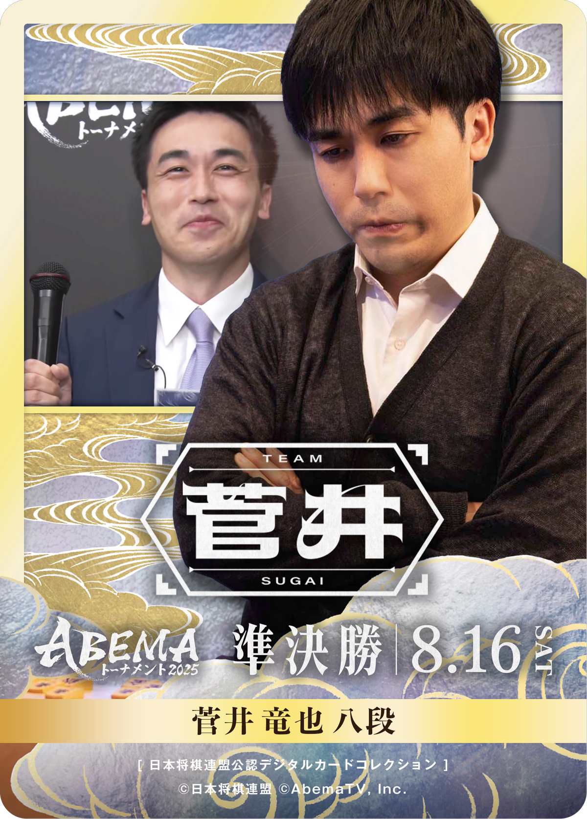 菅井竜也 八段[ABEMA2025 準決勝チーム菅井]
