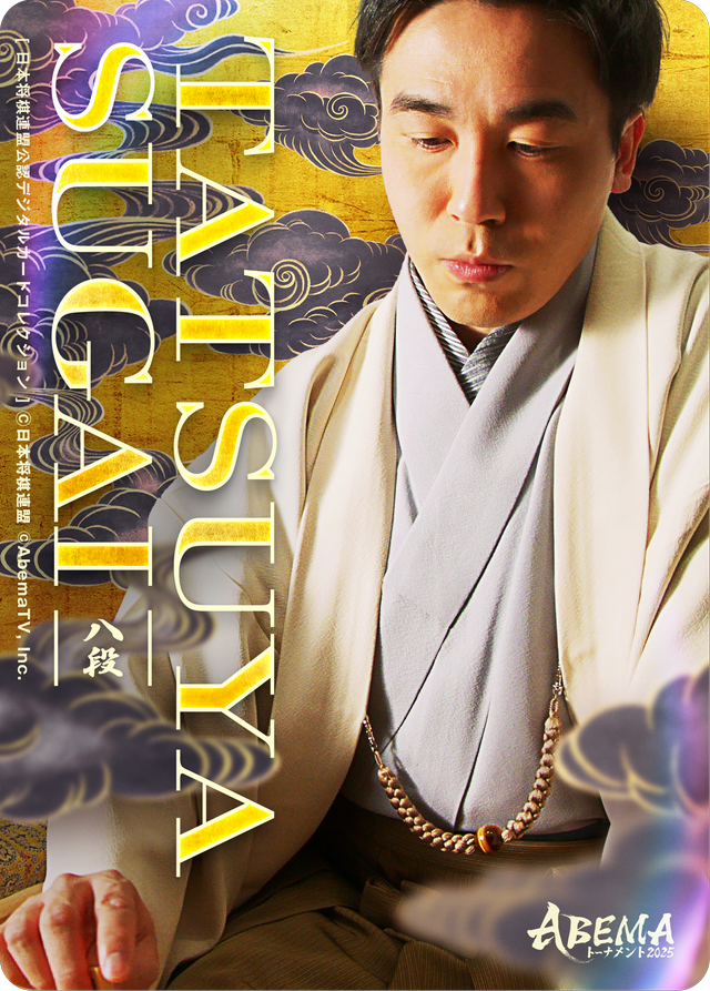 菅井竜也 八段[ABEMA2025 スターター<孤髙>]