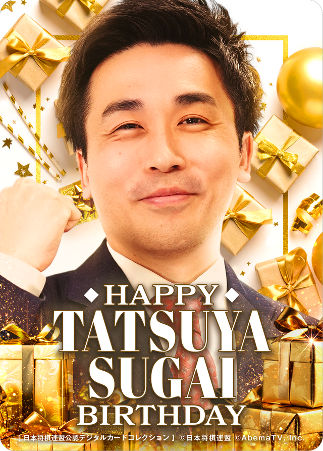 菅井竜也 八段[2026年4月誕生日記念]
