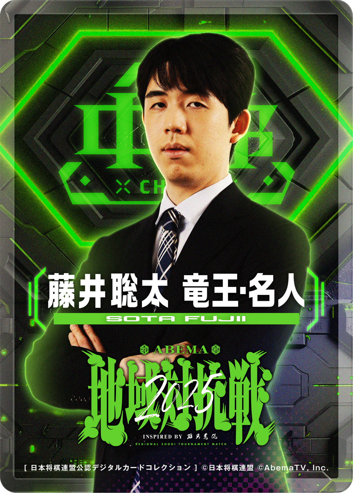 藤井聡太 竜王・名人[地域対抗戦2025第一弾]