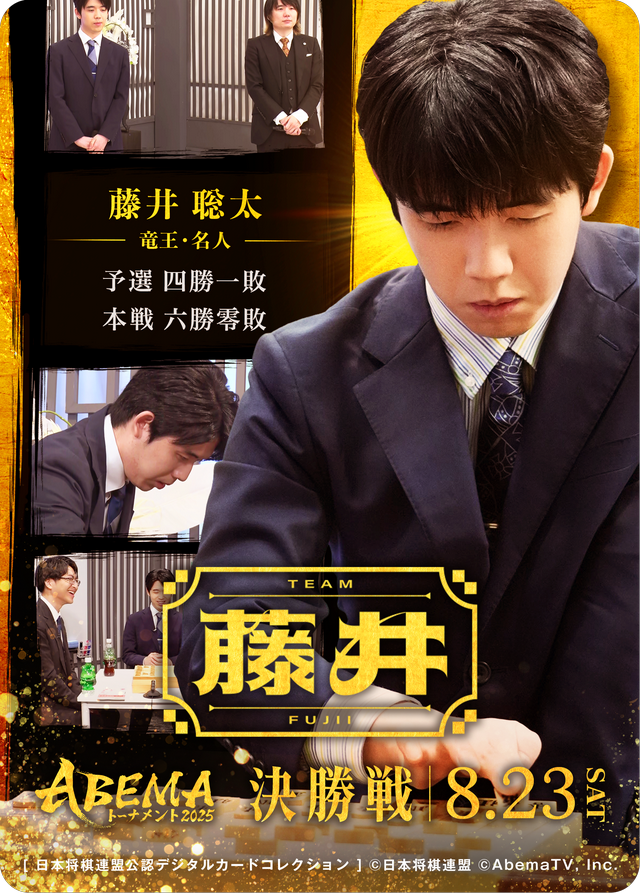 藤井聡太 竜王・名人[ABEMA2025 決勝戦チーム藤井]