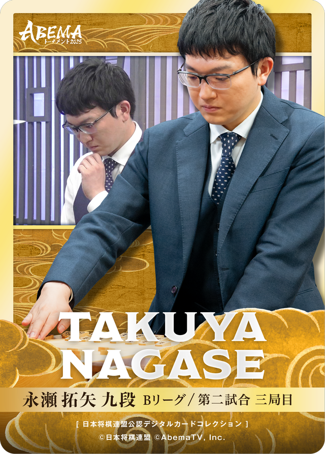 永瀬拓矢 九段[ABEMA2025 チーム永瀬・エントリー対局]