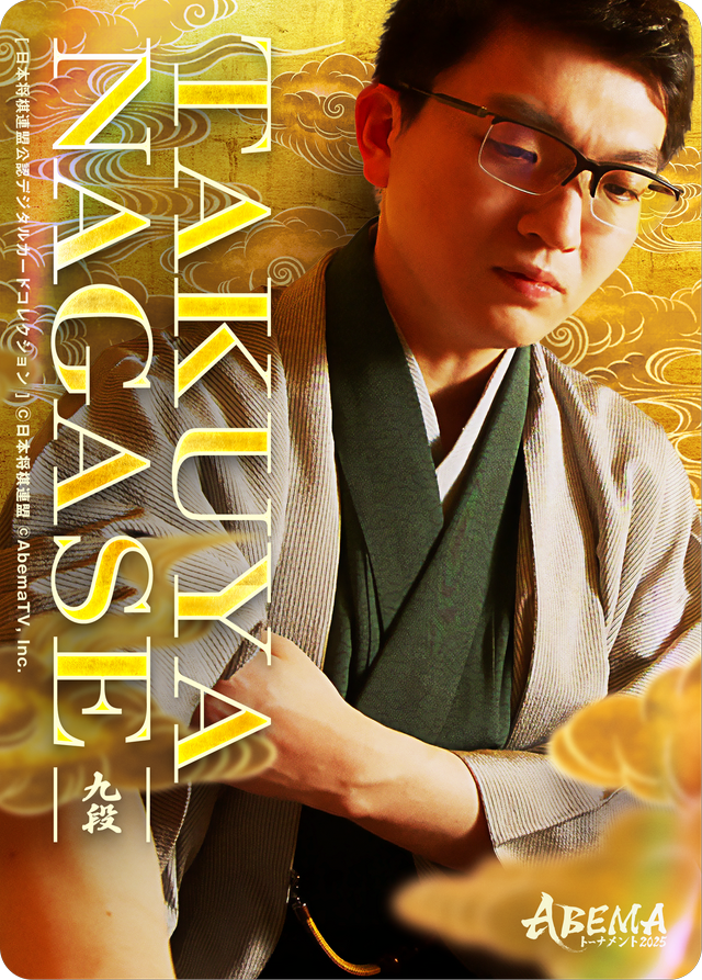 永瀬拓矢 九段[ABEMA2025 スターター<飛翔>]