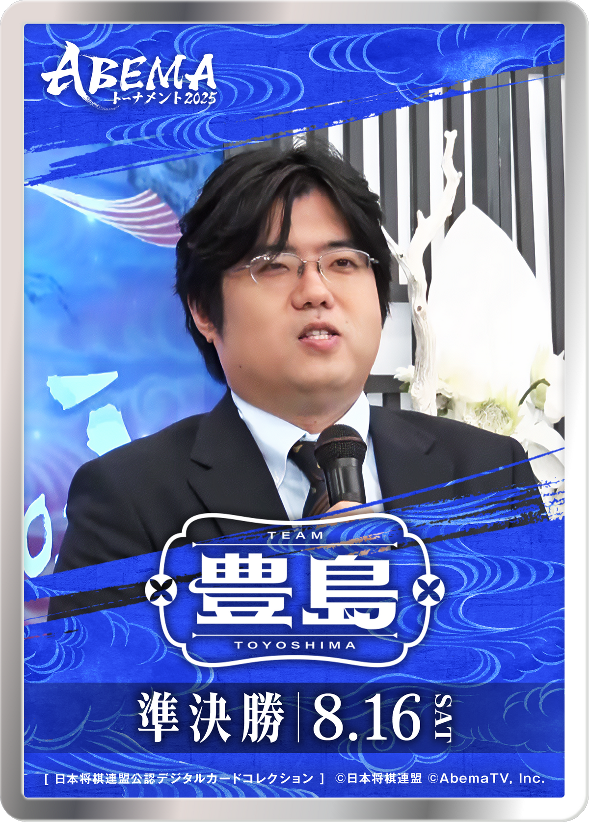 糸谷哲郎 八段[ABEMA2025 準決勝チーム豊島]