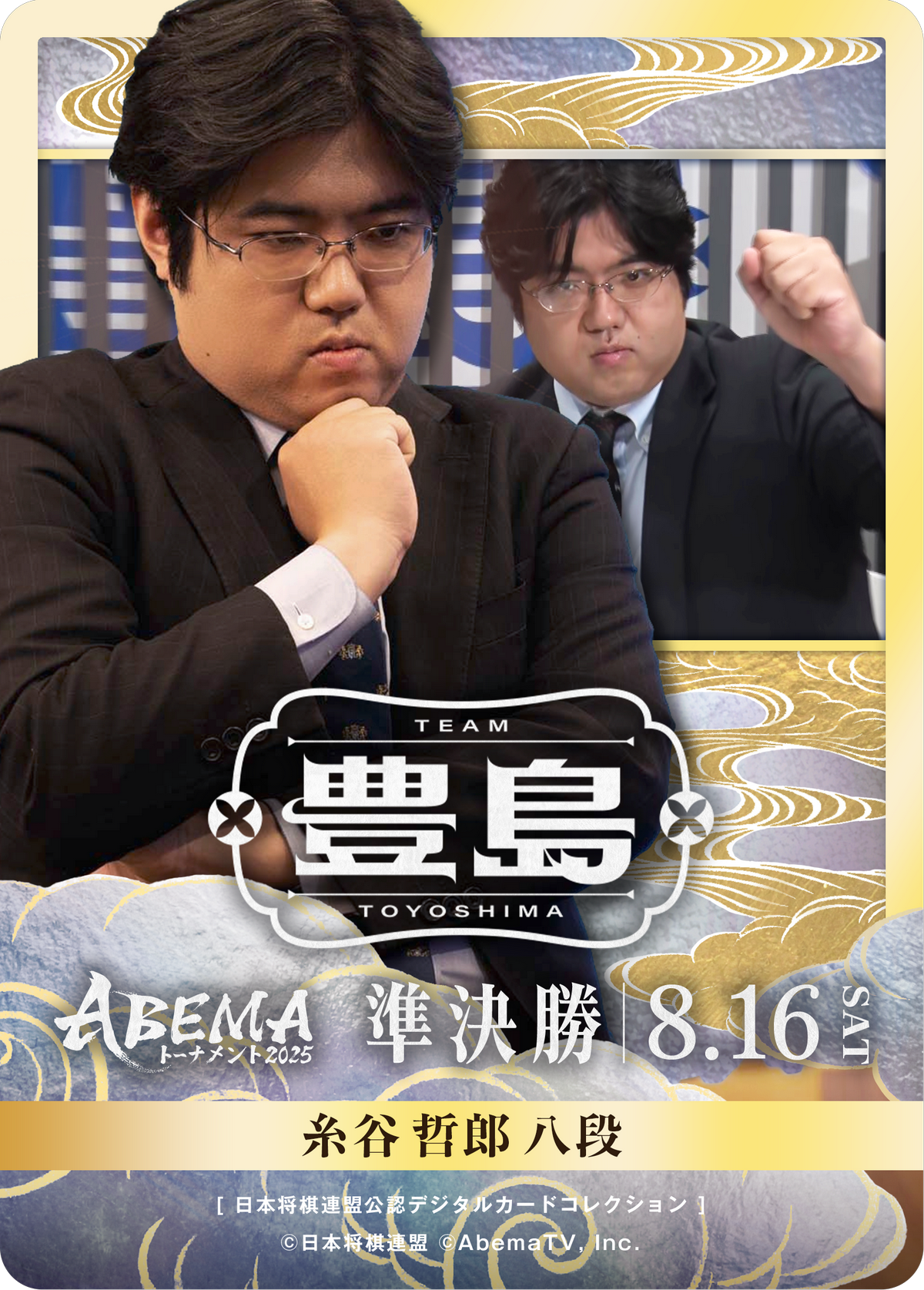 糸谷哲郎 八段[ABEMA2025 準決勝チーム豊島]