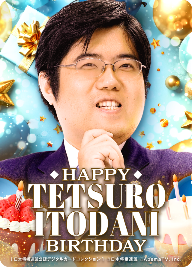 2026年10月誕生日記念 スペシャルパック | 【将棋デジコレ】日本将棋