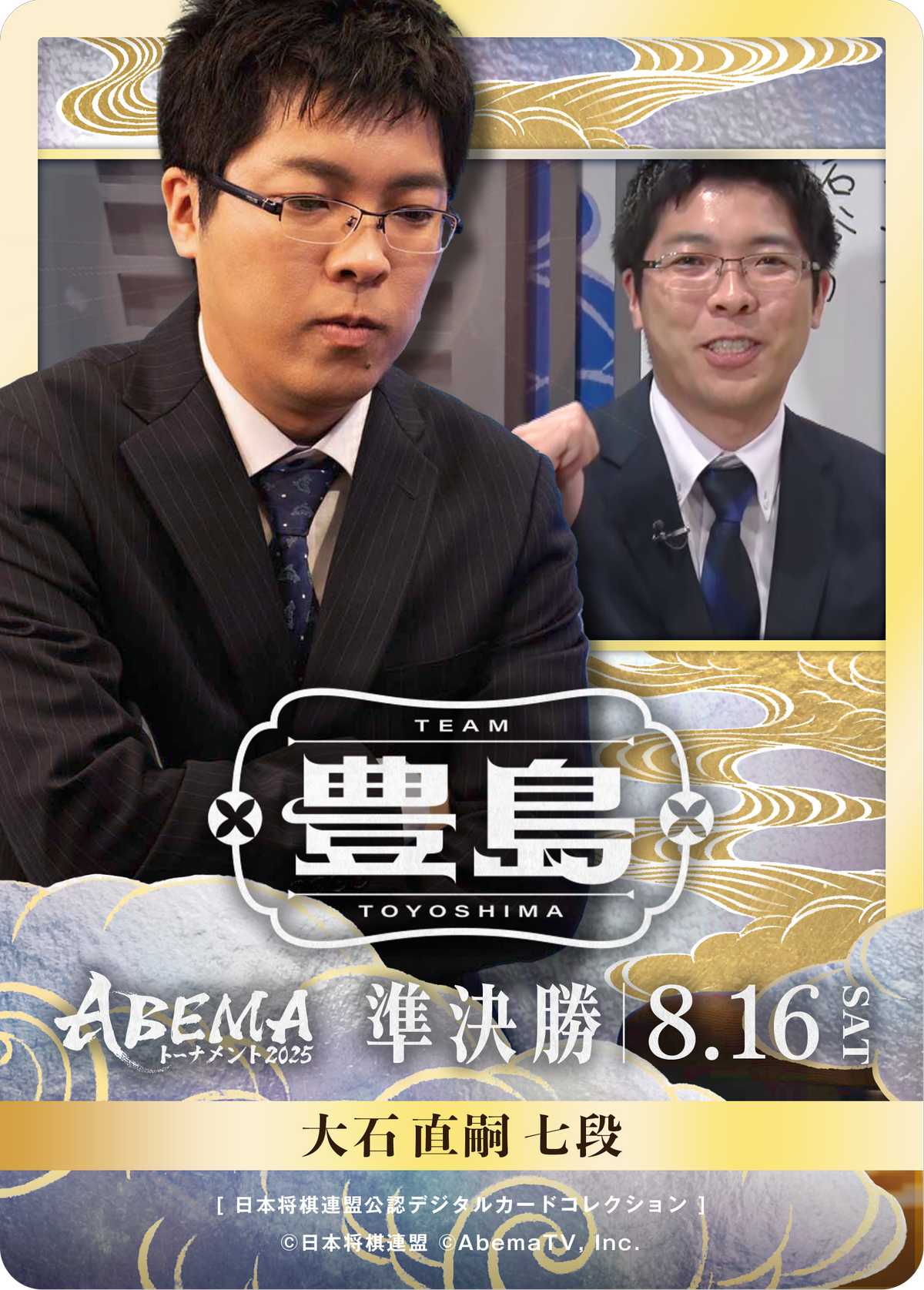 大石直嗣 七段[ABEMA2025 準決勝チーム豊島]