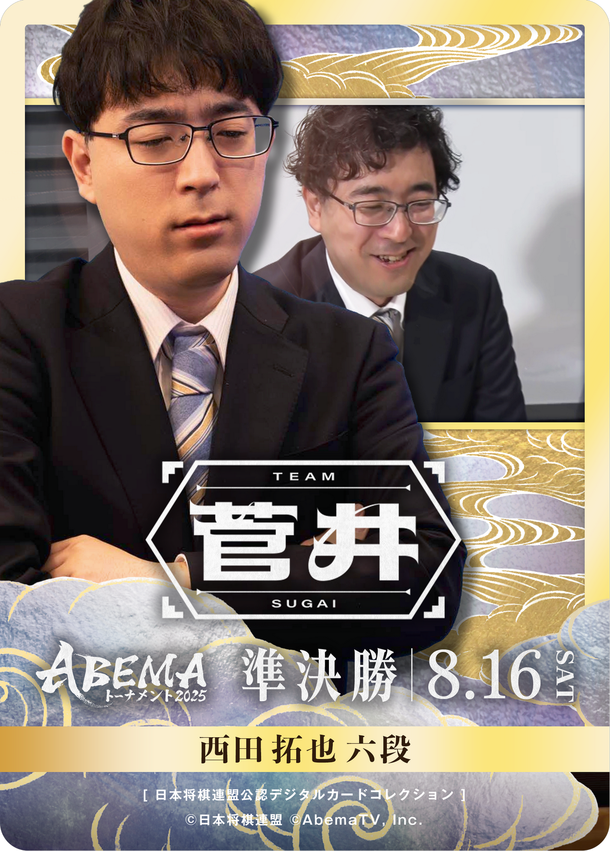 西田拓也 六段[ABEMA2025 準決勝チーム菅井]