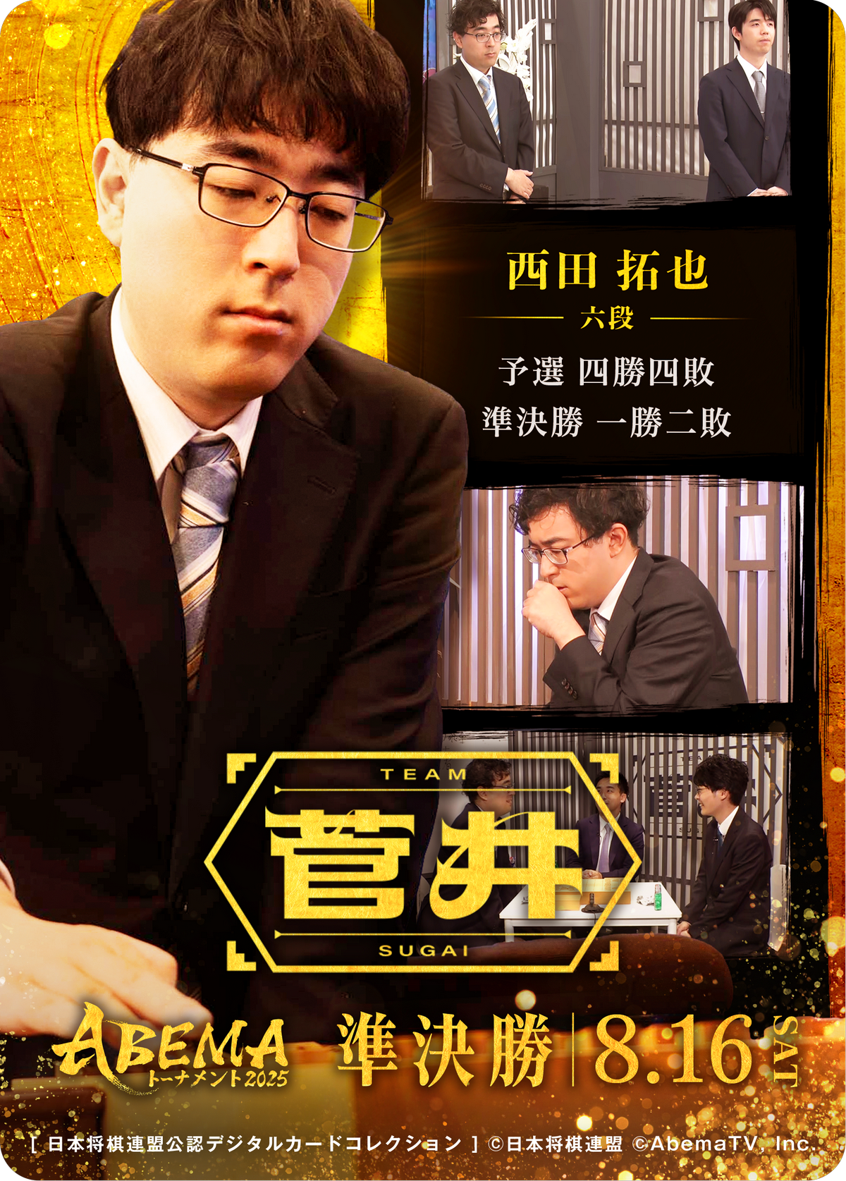 西田拓也 六段[ABEMA2025 準決勝チーム菅井]