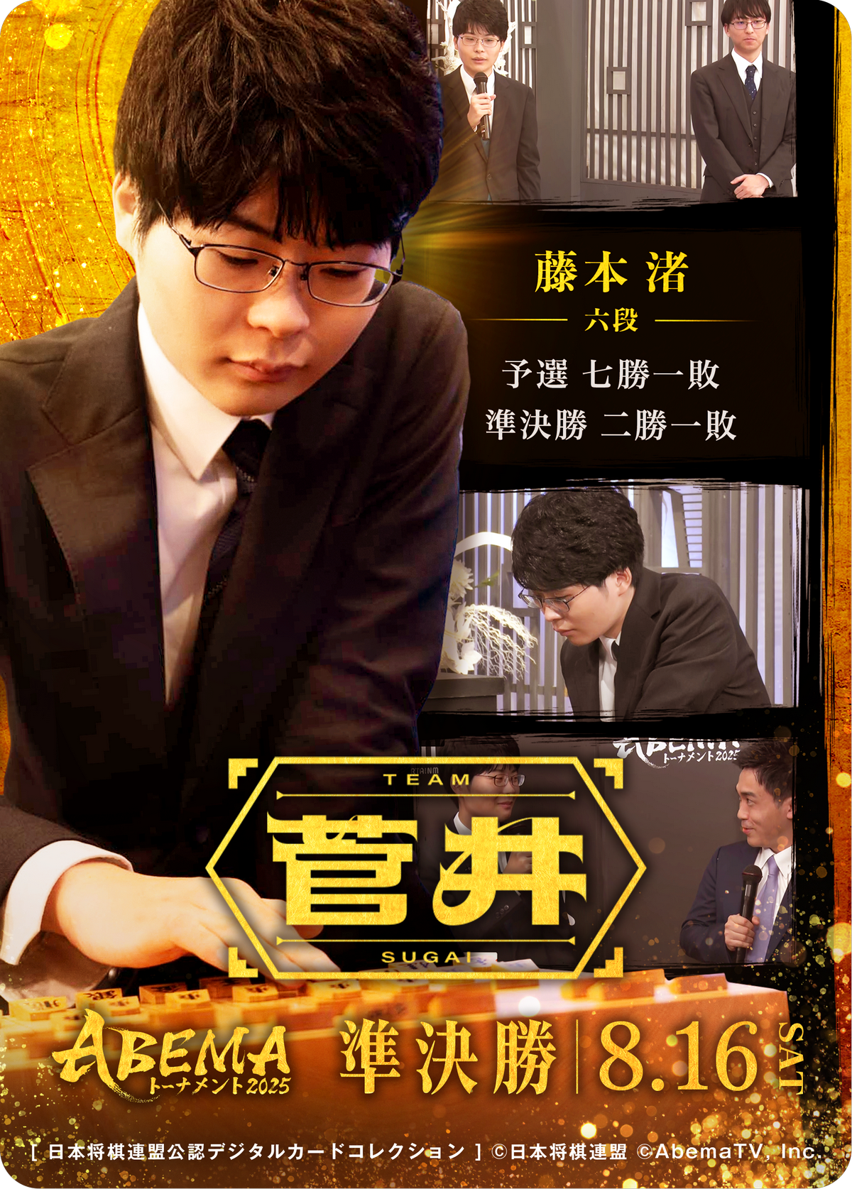 藤本渚 六段[ABEMA2025 準決勝チーム菅井]