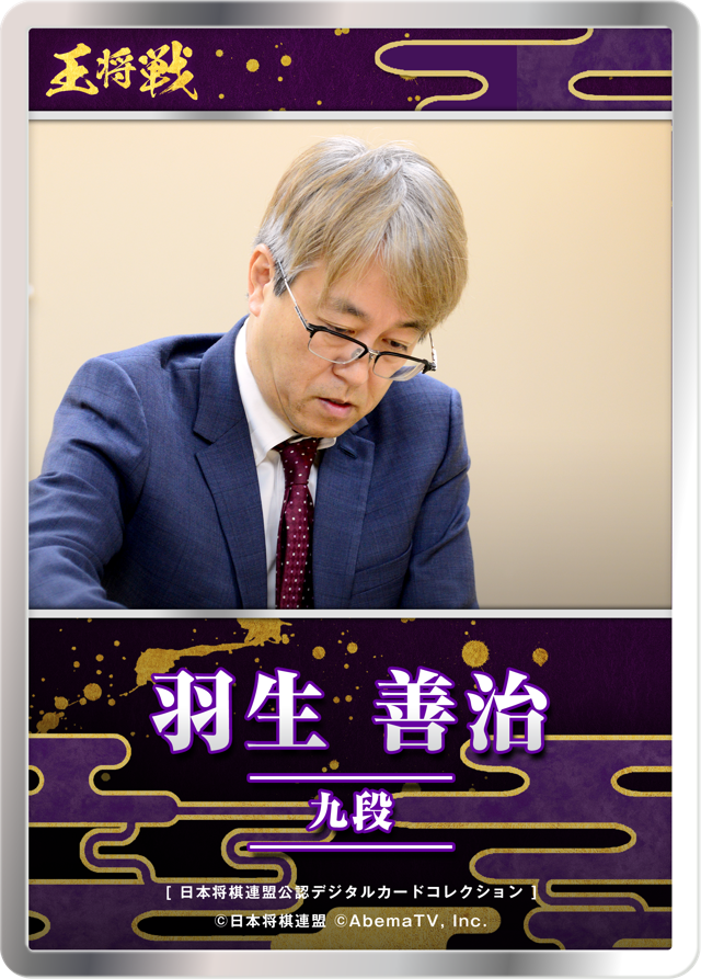 羽生善治 九段[第76期王将戦二次予選]