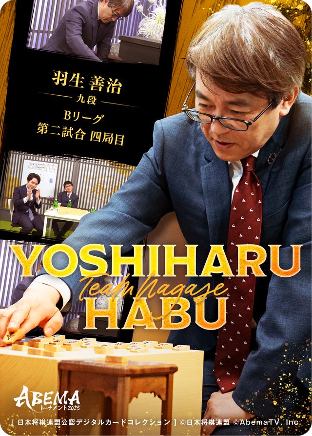 羽生善治 九段[ABEMA2025 チーム永瀬・エントリー対局]