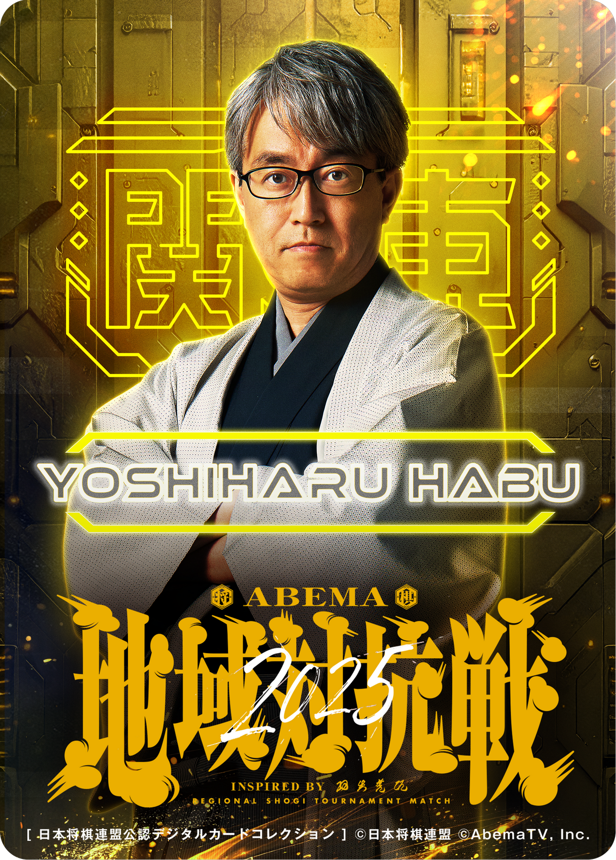 羽生善治 九段[地域対抗戦2025第一弾]