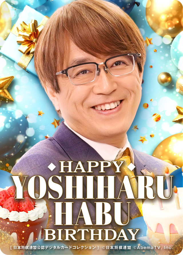 2026年9月誕生日記念 スペシャルパック | 【将棋デジコレ】日本将棋