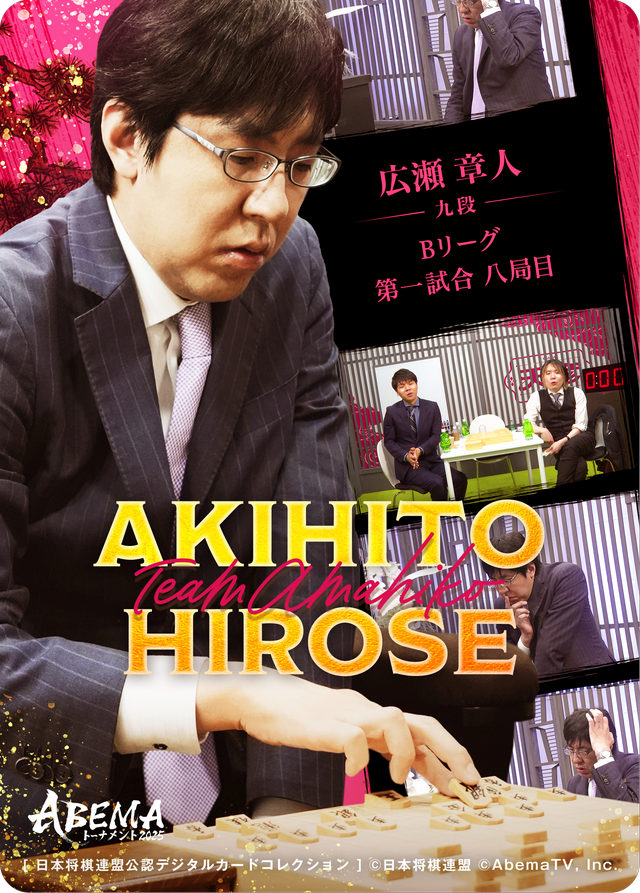 広瀬章人 九段[ABEMA2025 チーム藤井・天彦対局]