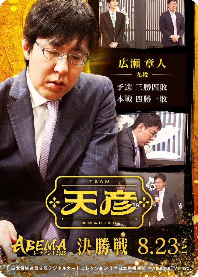 広瀬章人 九段[ABEMA2025 決勝戦チーム天彦]