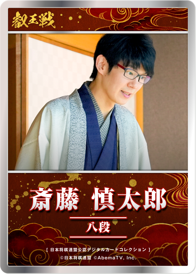 斎藤慎太郎 八段[第11期叡王戦 vol.4]