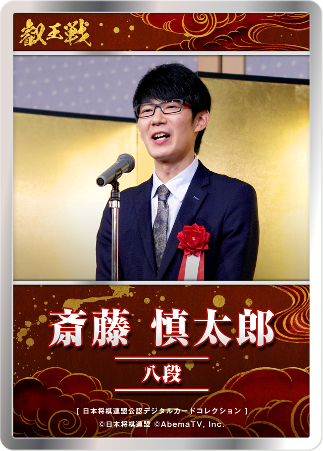斎藤慎太郎 八段[第11期叡王戦 vol.4]