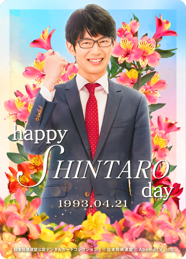 斎藤慎太郎 八段[2026年4月誕生日記念]