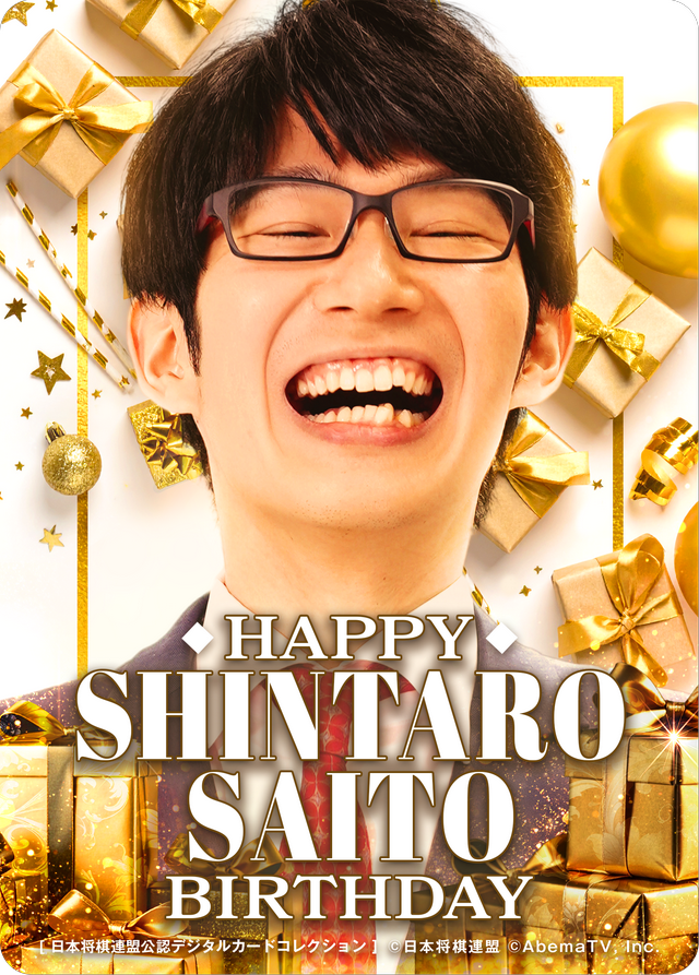 斎藤慎太郎 八段[2026年4月誕生日記念]