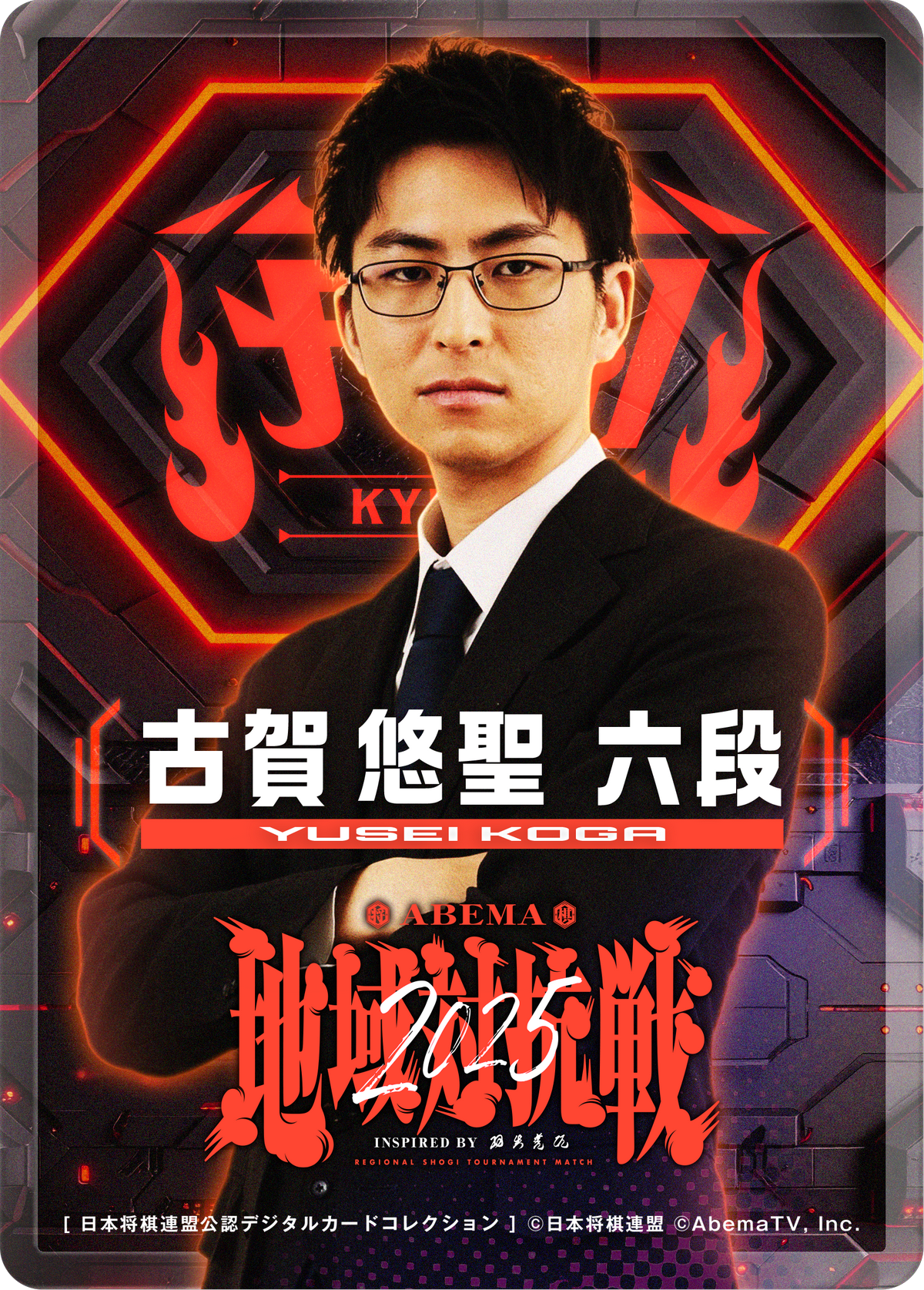 古賀悠聖 六段[地域対抗戦2025第一弾]