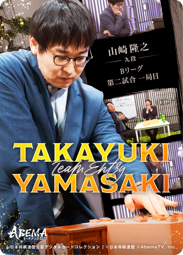 山崎隆之 九段[ABEMA2025 チーム永瀬・エントリー対局]