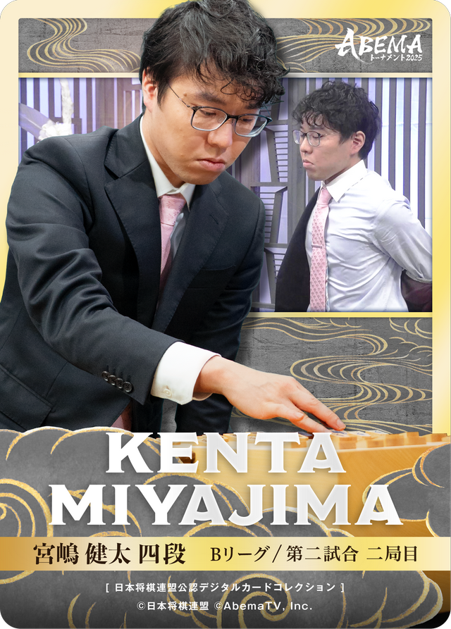 宮嶋健太 四段[ABEMA2025 チーム永瀬・エントリー対局]