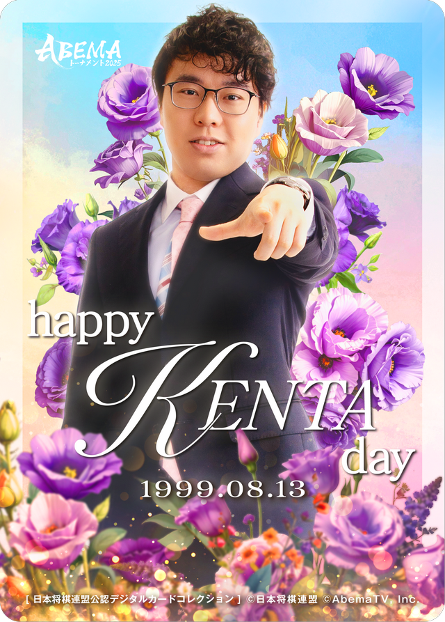 宮嶋健太 四段[2025年8月誕生日記念]