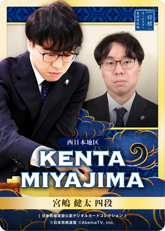 宮嶋健太 四段[SUNTORY将棋オールスター東西対抗戦2024]