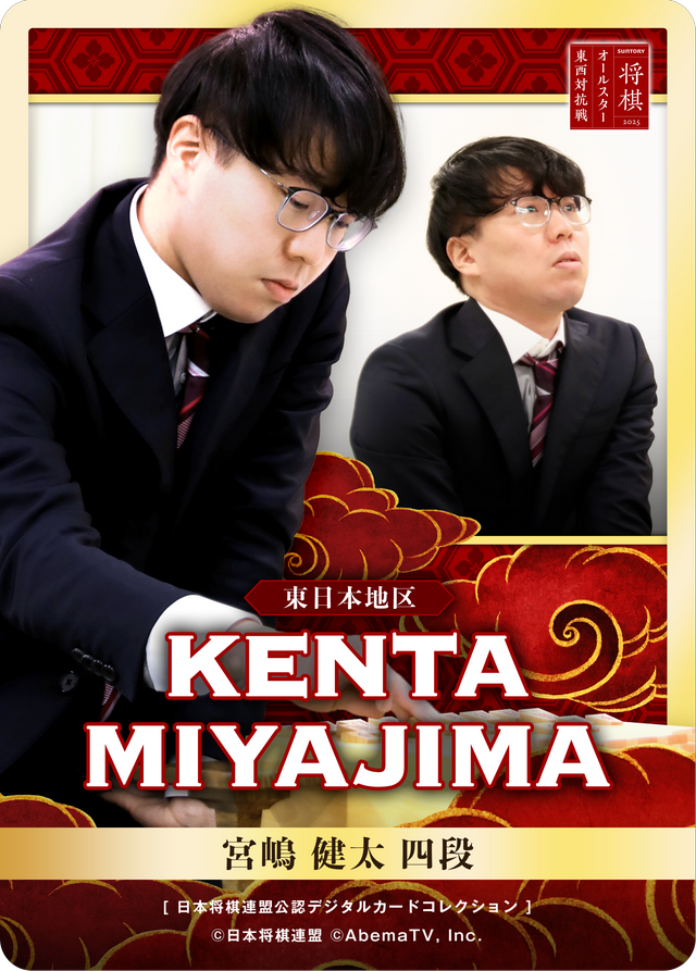 宮嶋健太 四段[SUNTORY将棋オールスター東西対抗戦2025]