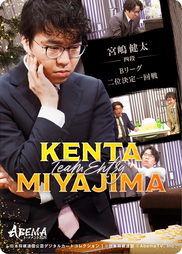 宮嶋健太 四段[ABEMA2025 二位決定一回戦対局]