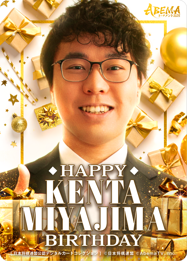 宮嶋健太 四段[2025年8月誕生日記念]