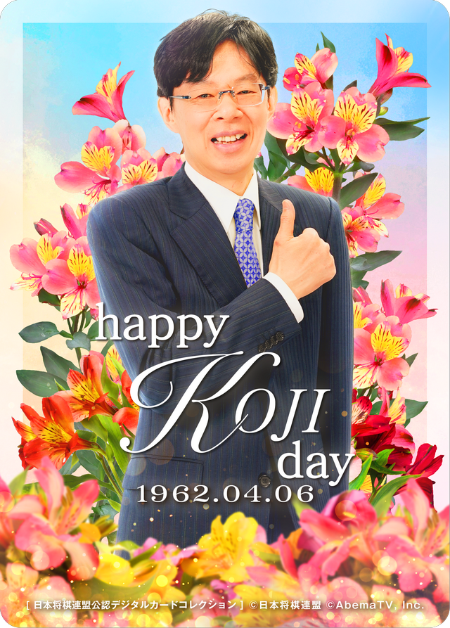 谷川浩司 十七世名人[2026年4月誕生日記念]
