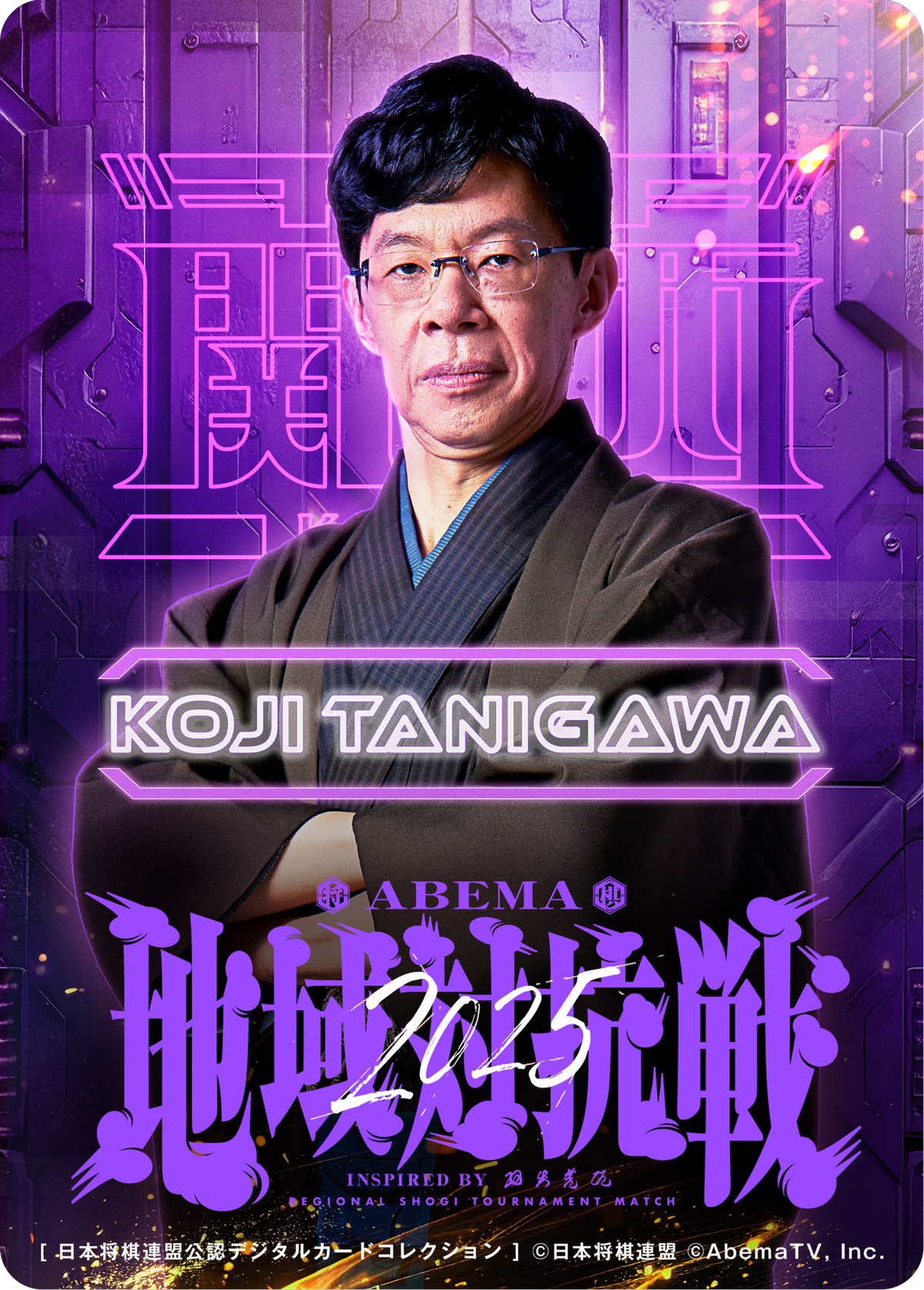 谷川浩司 十七世名人[地域対抗戦2025第一弾]
