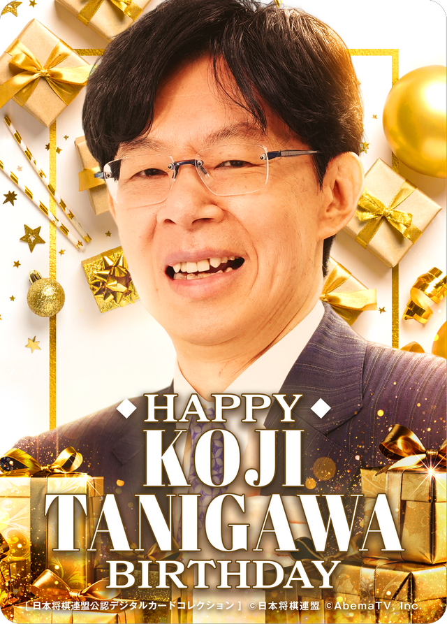 谷川浩司 十七世名人[2026年4月誕生日記念]